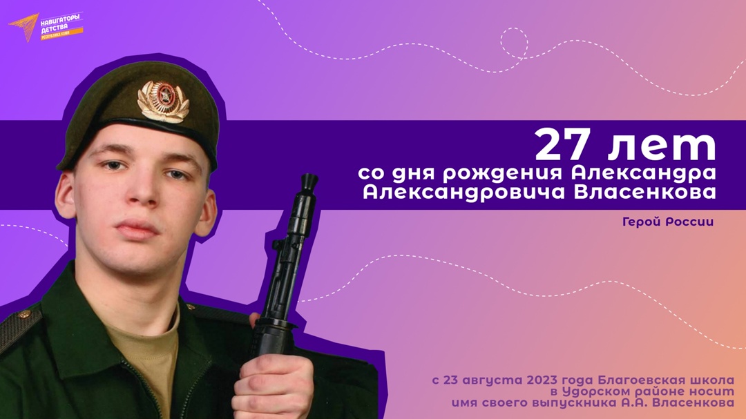 Сегодня особенный день — 27 лет со дня рождения Александра Александровича Власенкова, Героя Российской Федерации..