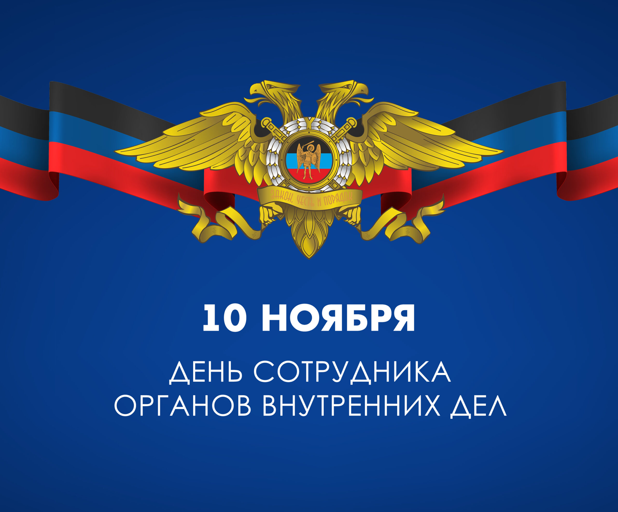 День сотрудника органов внутренних дел, или День полиции..