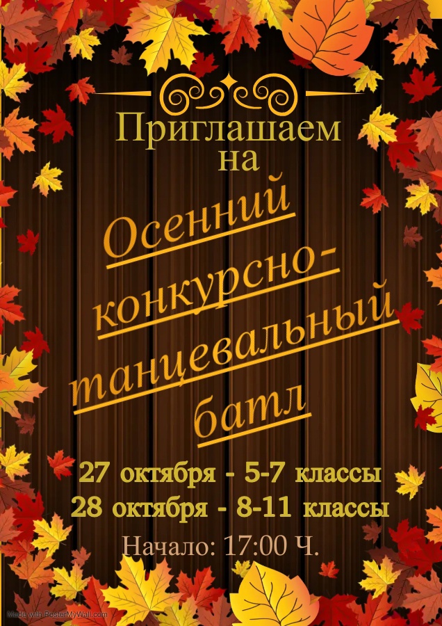 Осенний конкурсно-танцевальный батл.