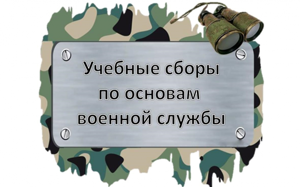 Учебно-военные сборы для обучающихся 10 класса.