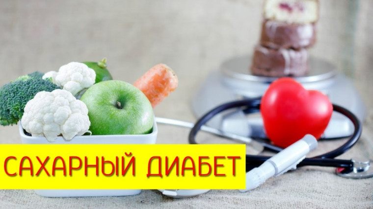 Профилактика заболевания сахарным диабетом.