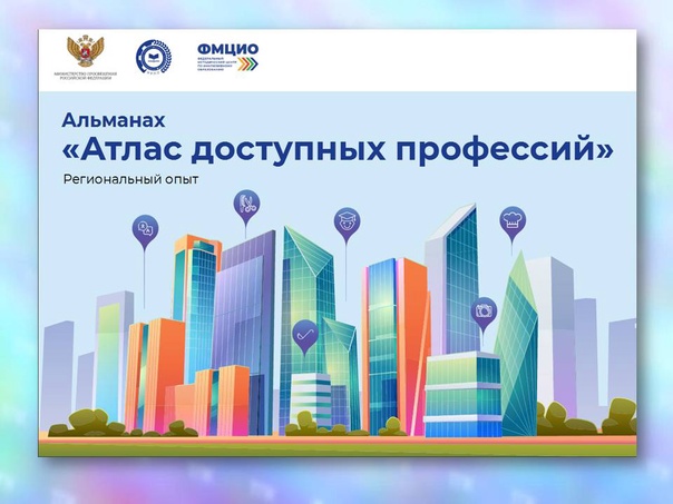 Атласы доступных профессий и специальностей.