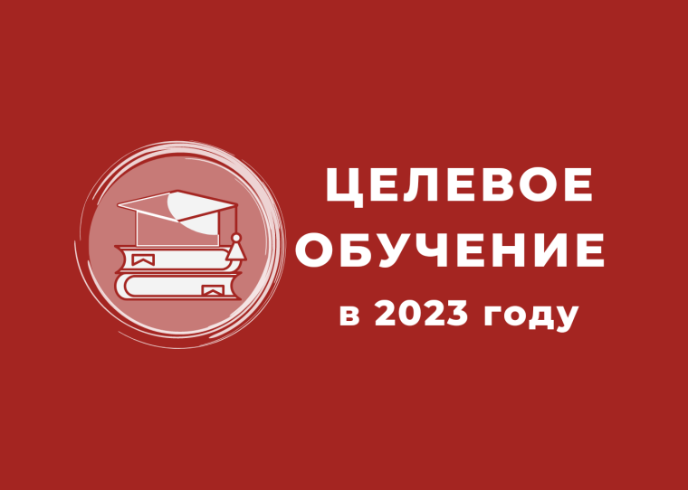 Информация о целевом обучении на 2023 год.